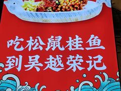 -吴越荣记苏州菜·松鼠桂鱼100%活鱼现做(斜塘老街店)