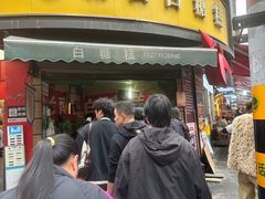 -老南昌白糖糕(大士院店)
