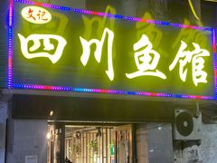 -文记四川鱼馆(小纬北路店)