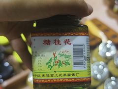 -苏州市吴中区光福窑上花果蜜饯厂