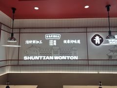 -琴岛顺天馄饨(崂山金鼎店)
