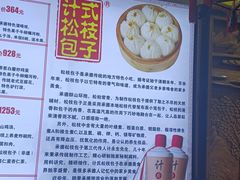 -清宫宴酒楼·计氏松枝包子