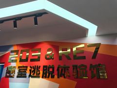 -203密室体验馆·逃脱·聚会·亲子(工体店)