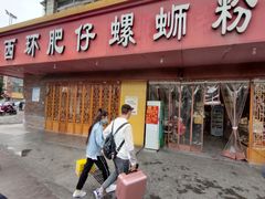 门面-西环肥仔螺蛳粉(总店)