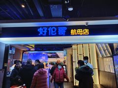 -好伦哥比萨烤肉自助(昌平航母店)