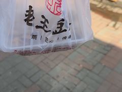 -老王豆皮