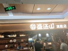 -韩盛·盛江山自助料理(中街大悦城店)