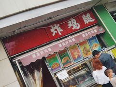 门面-德盛炸鸡腿(大沽南路店)