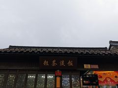 -粗茶淡饭(东关街店)