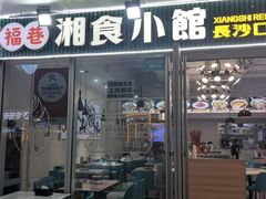 -福巷湘食小馆·猛火现炒(上海首店)