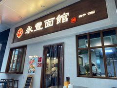 门面-永丰面馆(汉口路店)