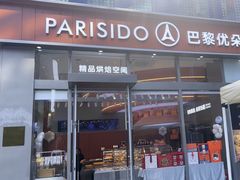 -巴黎优朵烘焙馆(菱角湖壹号店)