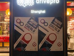 -drivepro(新天地北里店)