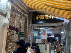 -沪西老弄堂面馆(定西路店)