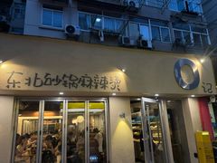 -O记东北砂锅麻辣烫