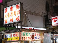 -六合夜市