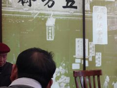 -五芳齋(云南南路店)