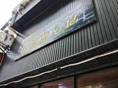 -泸州白糕(慈善路店)