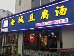 门面-老城豆腐汤(伊水路店)