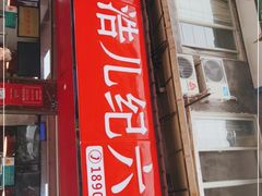 门面-王浩儿纪六孃甜皮鸭(乐山总店)