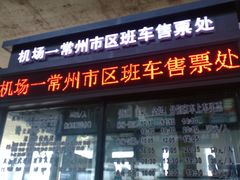 -常州奔牛国际机场