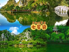 -星湖旅游景区七星岩