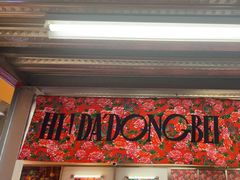 -那红花·东北菜铁锅炖(仙林金鹰店)