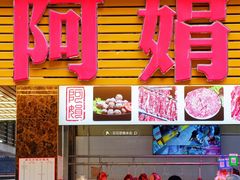 -阿娟牛肉丸·手打牛肉丸·现做现卖