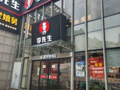 门面-李先生牛肉面大王(上海站南广场店)