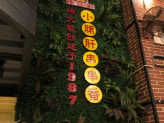 -钢管厂五区小郡肝串串香火锅(梅川路店)