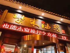 门面-柴米油盐三杯鸡(象山北路店)