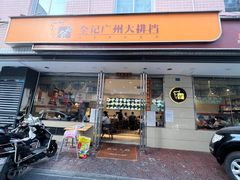 门面-全记广州大排档(玉林店)