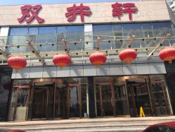 外景-双井轩·宴会厅