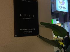 -小半有礼(天河南店)