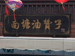 -南塘油赞子(南塘店)