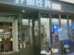 门面-野妹经典火锅(保利店)