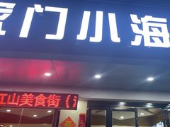 -沈家门小海鲜