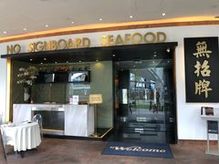 -无招牌海鲜餐厅(滨海艺术中心店)