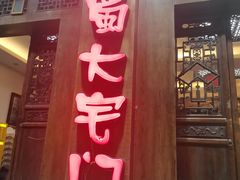门面-巴蜀大宅门火锅(新华公园店)
