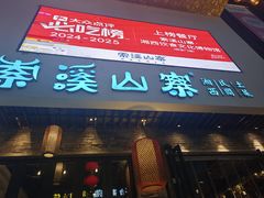 -索溪山寨·湘西饮食文化博物馆(标志门店)