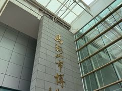 -马鞍山市博物馆