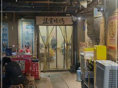 -盟重烧烤(东瓜山创始店)