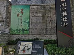 -镇江博物馆