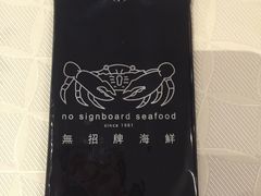 -无招牌海鲜餐厅(滨海艺术中心店)