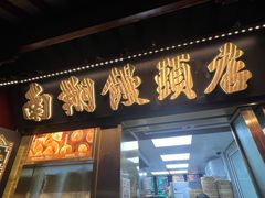 -南翔馒头店(豫园店)