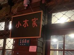 -小本家韩式烤肉(紫藤路店)