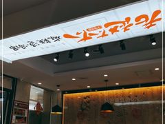 门面-老赵太太麻辣烫涮肚馆(大经路店)