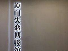 -厦门失恋博物馆(中华城店)