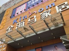 -金海马家居(海珠店)