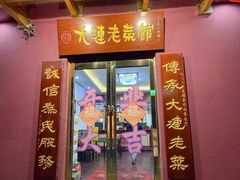 -林之六八·6886大连老菜馆